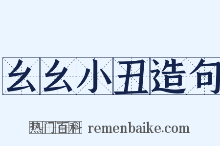 幺幺小丑造句是什么意思的图片